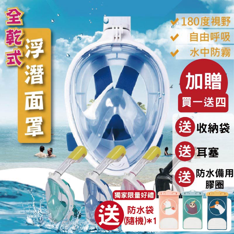 買一送四 獨家全乾式浮潛面罩 浮潛面罩 玩水面罩 浮潛裝備 浮潛 潛水 游泳神器