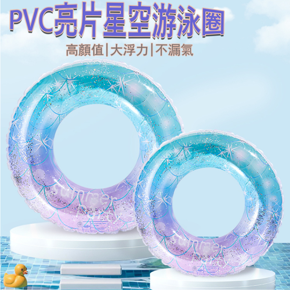 Kyhome PVC亮片星空 兒童/成人游泳圈 加厚戶外水上充氣玩具 救生圈 腋下游泳圈