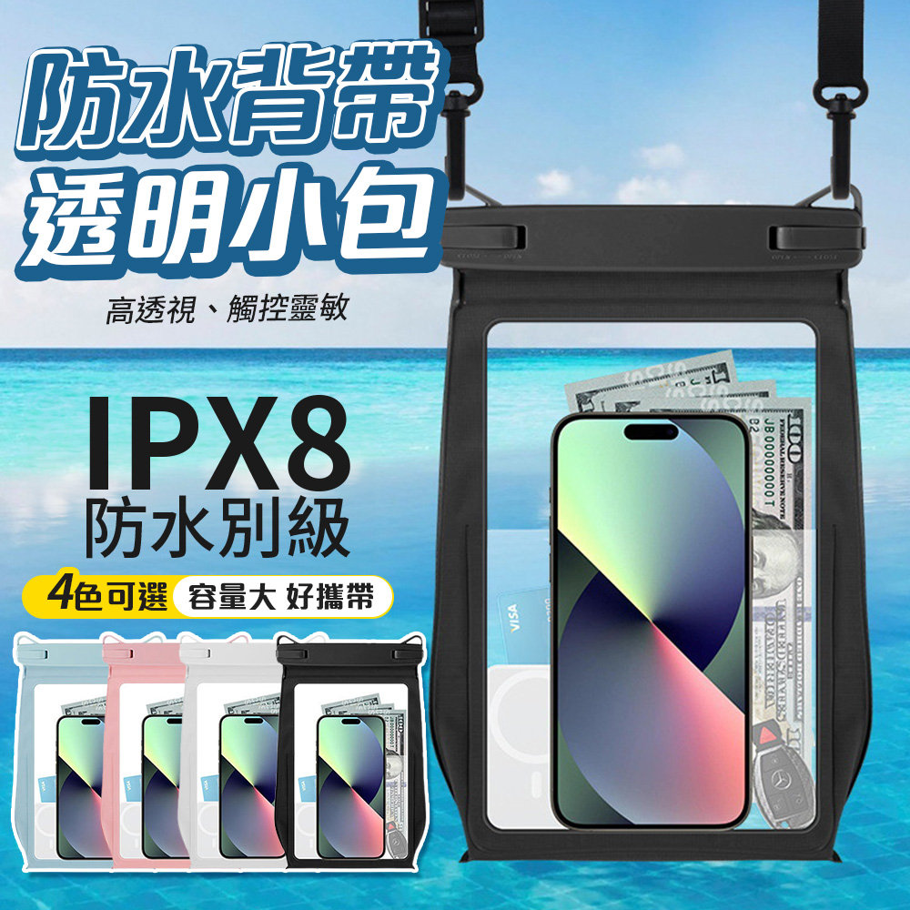 手機防水袋 大款 [任選4入組 防水收納包 觸控靈敏 防水背帶 透明包 防雨手機套 游泳 潛水 水樂園