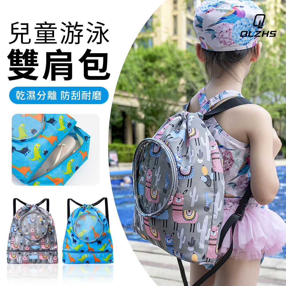 QLZHS 兒童防水游泳包 乾濕分離束口包 帶有獨立鞋倉 沙灘包/運動包/後揹包 大號