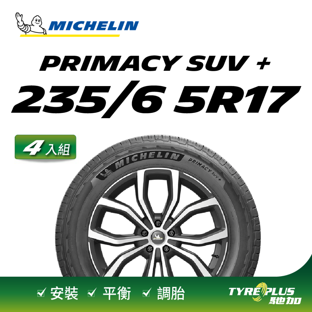 【官方直營】台灣米其林輪胎 MICHELIN PRIMACY SUV+ 235/65R17 4入組