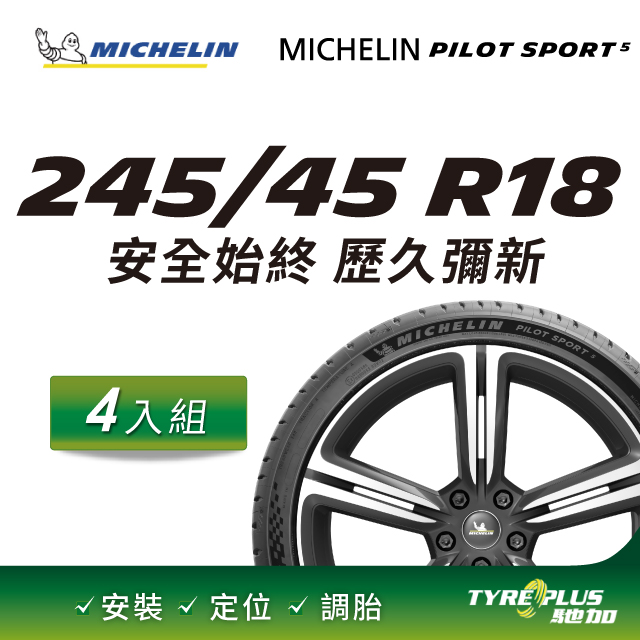 【官方直營】台灣米其林輪胎 MICHELIN PILOT SPORT 5 245/45R18 4入組