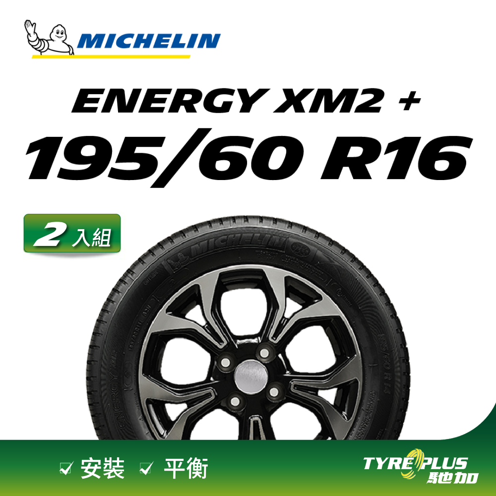 【官方直營】台灣米其林輪胎 MICHELIN ENERGY XM2 + 195/60 R16 2入組