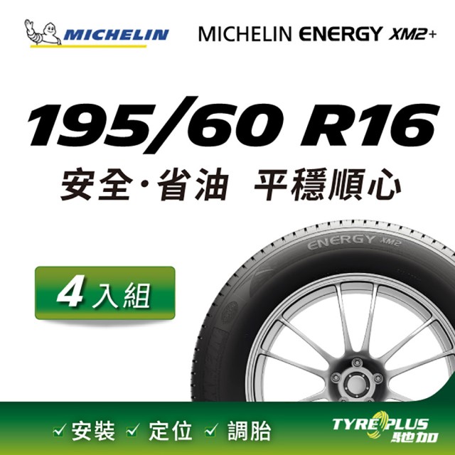 【官方直營】台灣米其林輪胎 MICHELIN ENERGY XM2 + 195/60 R16 4入組