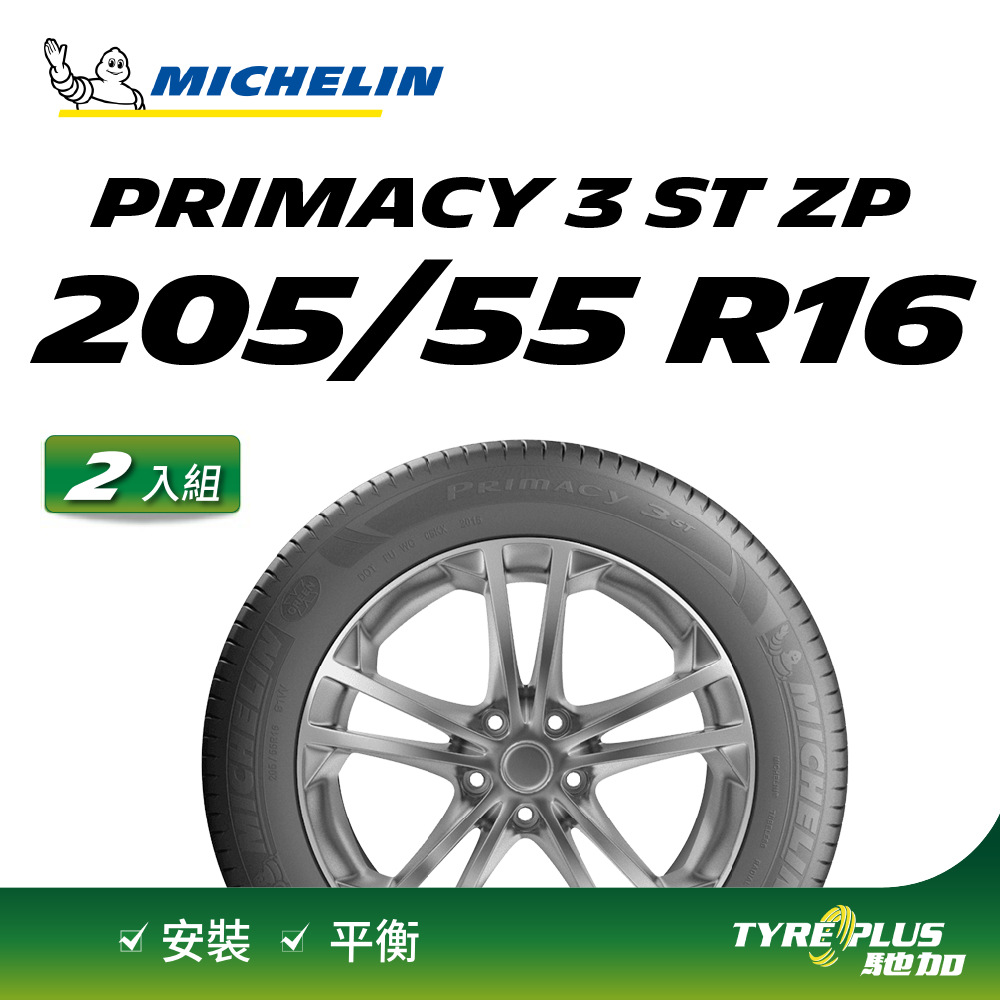 【官方直營】台灣米其林輪胎 MICHELIN PRIMACY 3 ST ZP 205/55 R16 2入組