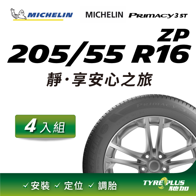 【官方直營】台灣米其林輪胎 MICHELIN PRIMACY 3 ST ZP 205/55 R16 4入組