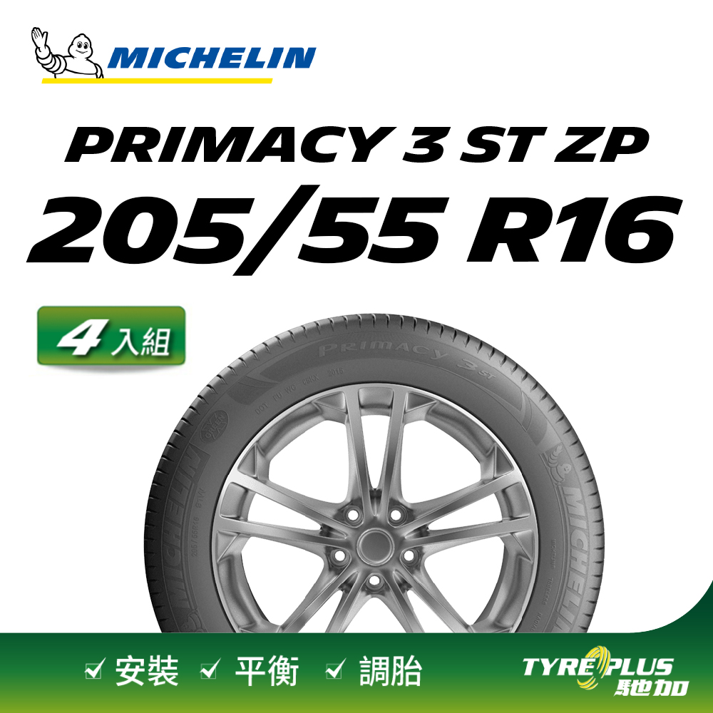 【官方直營】台灣米其林輪胎 MICHELIN PRIMACY 3 ST ZP 205/55 R16 4入組