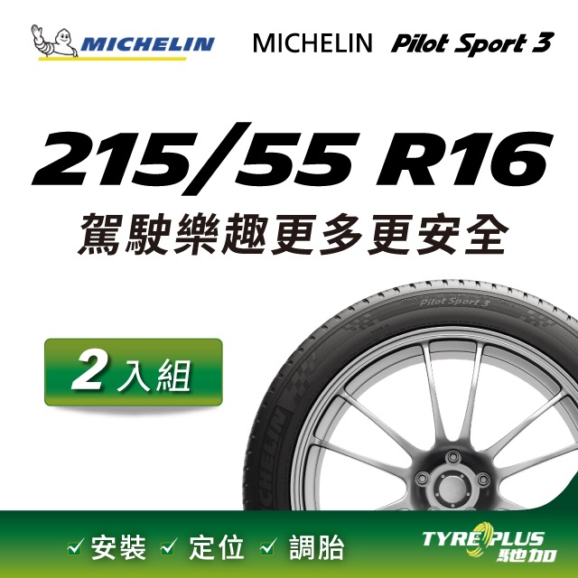 【官方直營】台灣米其林輪胎 MICHELIN PILOT SPORT 3 215/55 R16 2入組