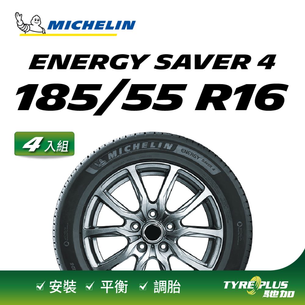 【官方直營】台灣米其林輪胎 MICHELIN ENERGY SAVER 4 185/55 R16 4入組
