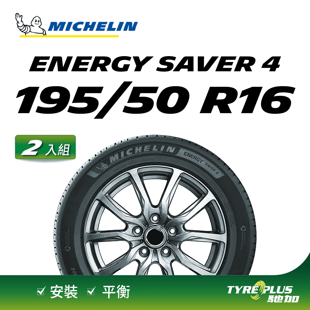 【官方直營】台灣米其林輪胎 MICHELIN ENERGY SAVER 4 195/50 R16 2入組