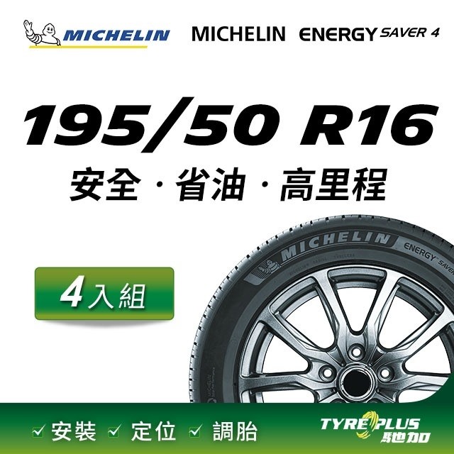 【官方直營】台灣米其林輪胎 MICHELIN ENERGY SAVER 4 195/50 R16 4入組