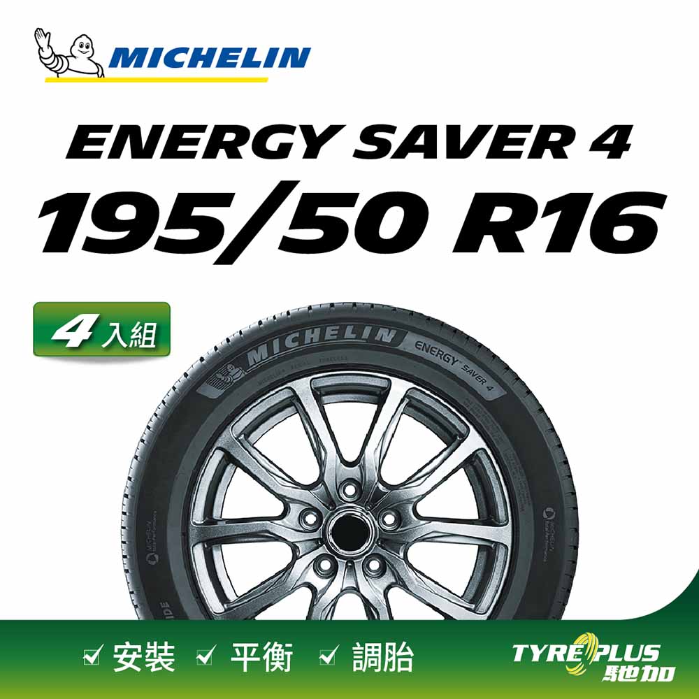 【官方直營】台灣米其林輪胎 MICHELIN ENERGY SAVER 4 195/50 R16 4入組