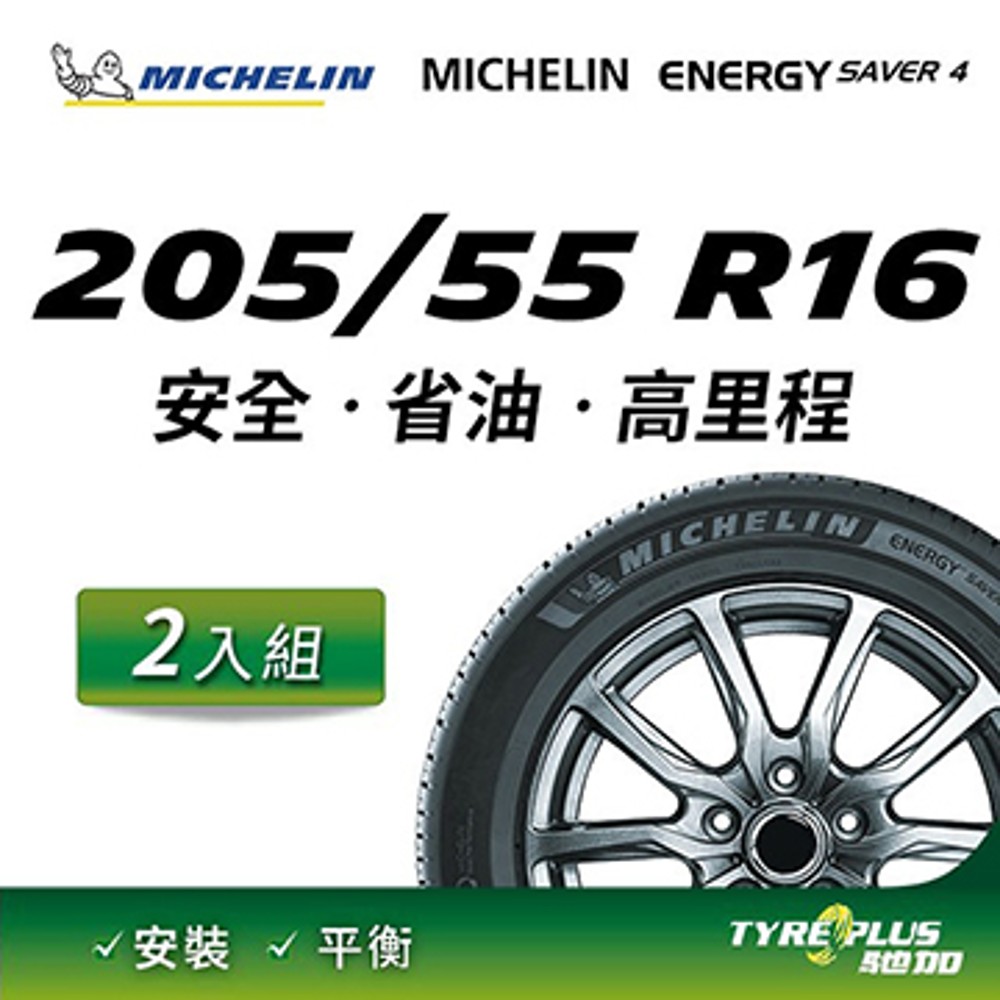【官方直營】台灣米其林輪胎 MICHELIN ENERGY SAVER 4 205/55 R16 2入組