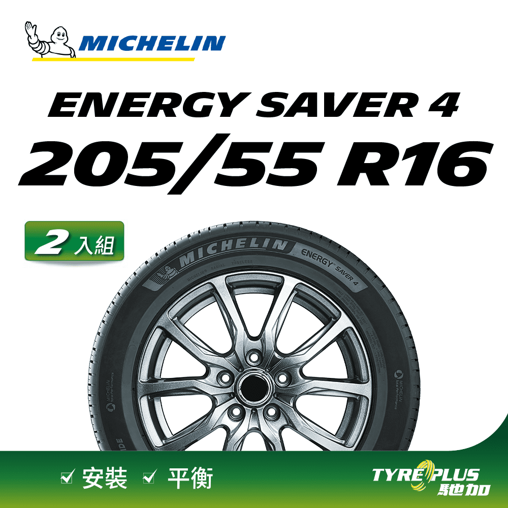 【官方直營】台灣米其林輪胎 MICHELIN ENERGY SAVER 4 205/55 R16 2入組