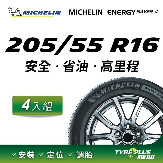 【官方直營】台灣米其林輪胎 MICHELIN ENERGY SAVER 4 205/55 R16 4入組