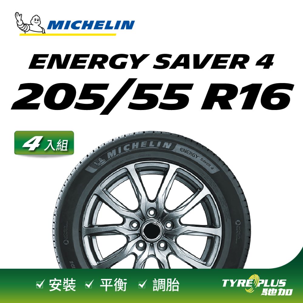 【官方直營】台灣米其林輪胎 MICHELIN ENERGY SAVER 4 205/55 R16 4入組