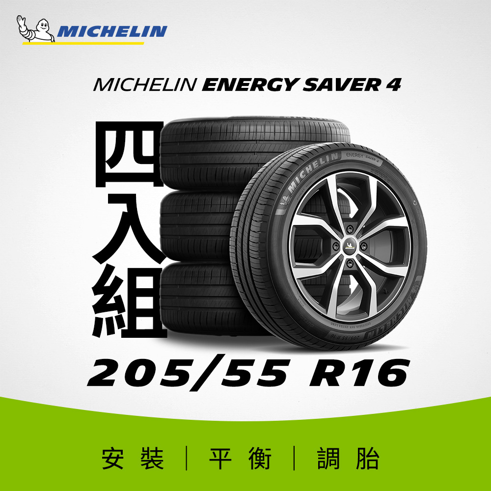 【官方直營】臺灣米其林輪胎 MICHELIN ENERGY SAVER 4 205/55 R16 4入組