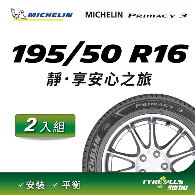 【官方直營】台灣米其林輪胎 MICHELIN PRIMACY 3 195/50 R16 2入組