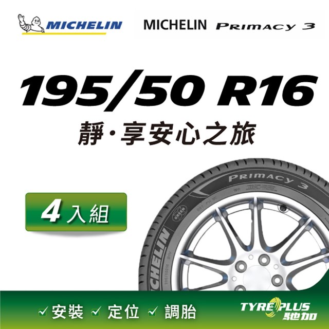 【官方直營】台灣米其林輪胎 MICHELIN PRIMACY 3 195/50 R16 4入組