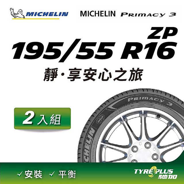 【官方直營】台灣米其林輪胎 MICHELIN PRIMACY 3 ZP 195/55 R16 2入組