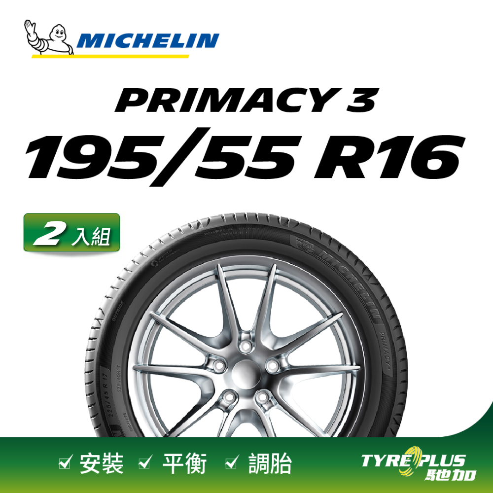 【官方直營】台灣米其林輪胎 MICHELIN PRIMACY 3 ZP 195/55 R16 2入組