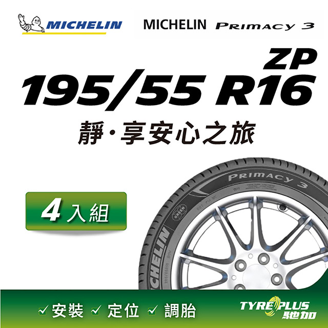 【官方直營】台灣米其林輪胎 MICHELIN PRIMACY 3 ZP 195/55 R16 4入組
