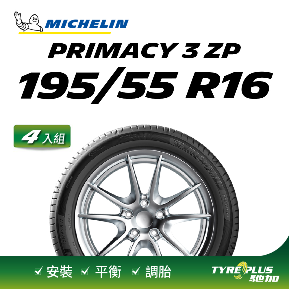 【官方直營】台灣米其林輪胎 MICHELIN PRIMACY 3 ZP 195/55 R16 4入組