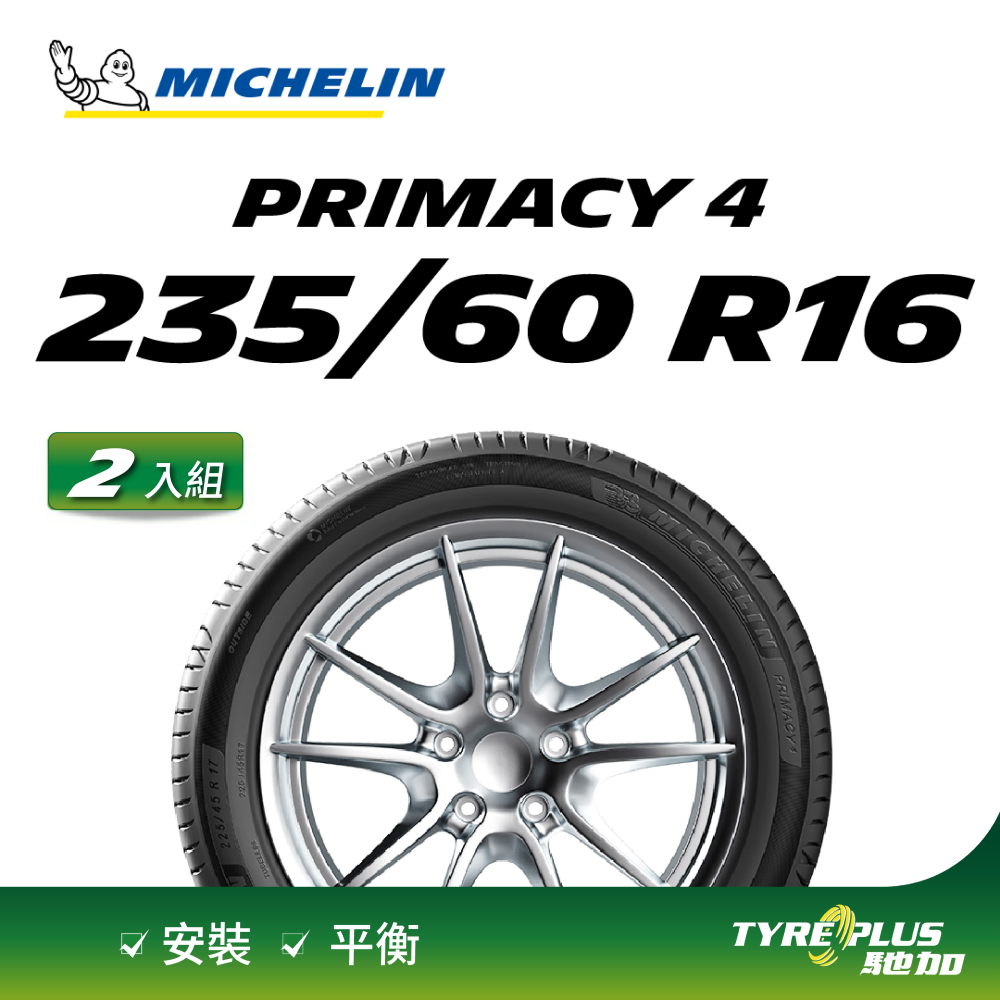 【官方直營】台灣米其林輪胎 MICHELIN PRIMACY 4 235/60 R16 2入組