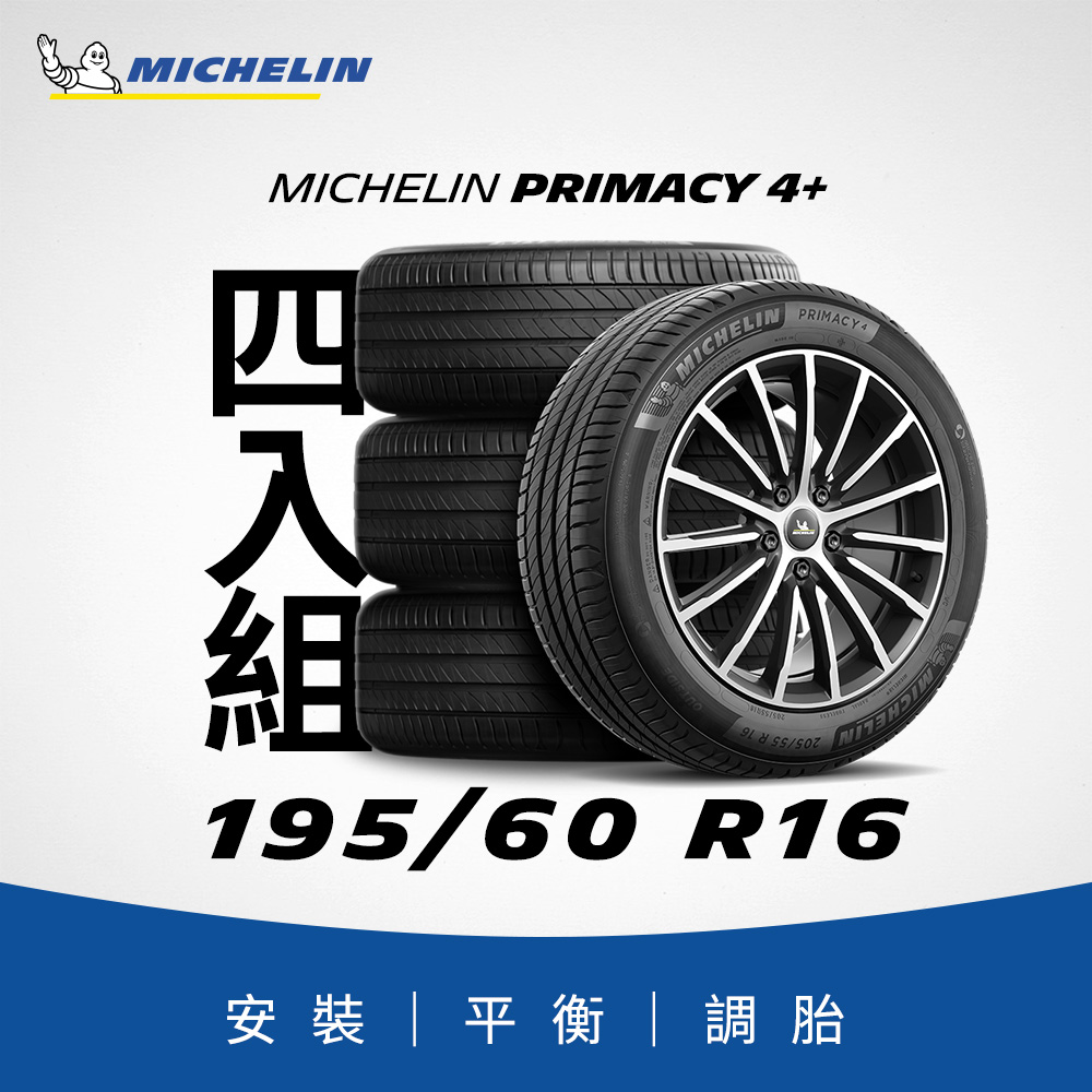 【官方直營】臺灣米其林輪胎 MICHELIN PRIMACY 4+ 195/60R16 4入