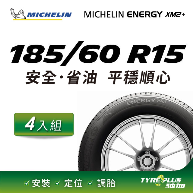 【官方直營】台灣米其林輪胎 MICHELIN ENERGY XM2 + 185/60 R15 4入組