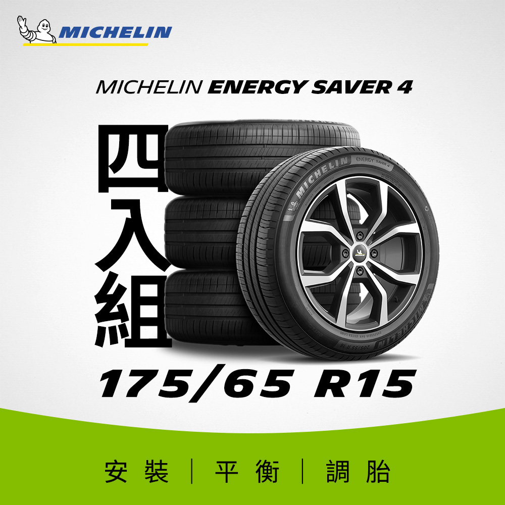 【官方直營】臺灣米其林輪胎 MICHELIN ENERGY SAVER 4 175/65 R15 4入組
