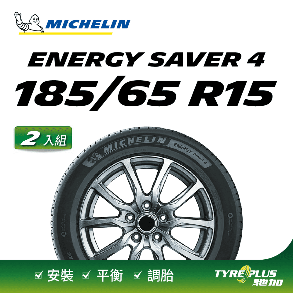 【官方直營】台灣米其林輪胎 MICHELIN ENERGY SAVER 4 185/65 R15 2入組