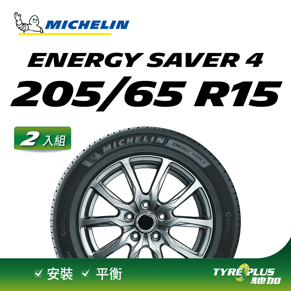 【官方直營】台灣米其林輪胎 MICHELIN ENERGY SAVER 4 205/65 R15 2入組