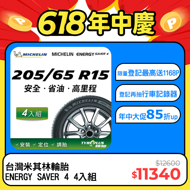 【官方直營】台灣米其林輪胎 MICHELIN ENERGY SAVER 4 205/65 R15 4入組