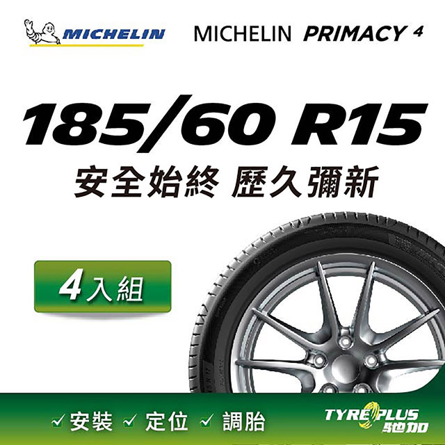 【官方直營】台灣米其林輪胎 MICHELIN PRIMACY 4 185/60 R15 4入組