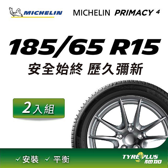 【官方直營】台灣米其林輪胎 MICHELIN PRIMACY 4 185/65 R15 2入組