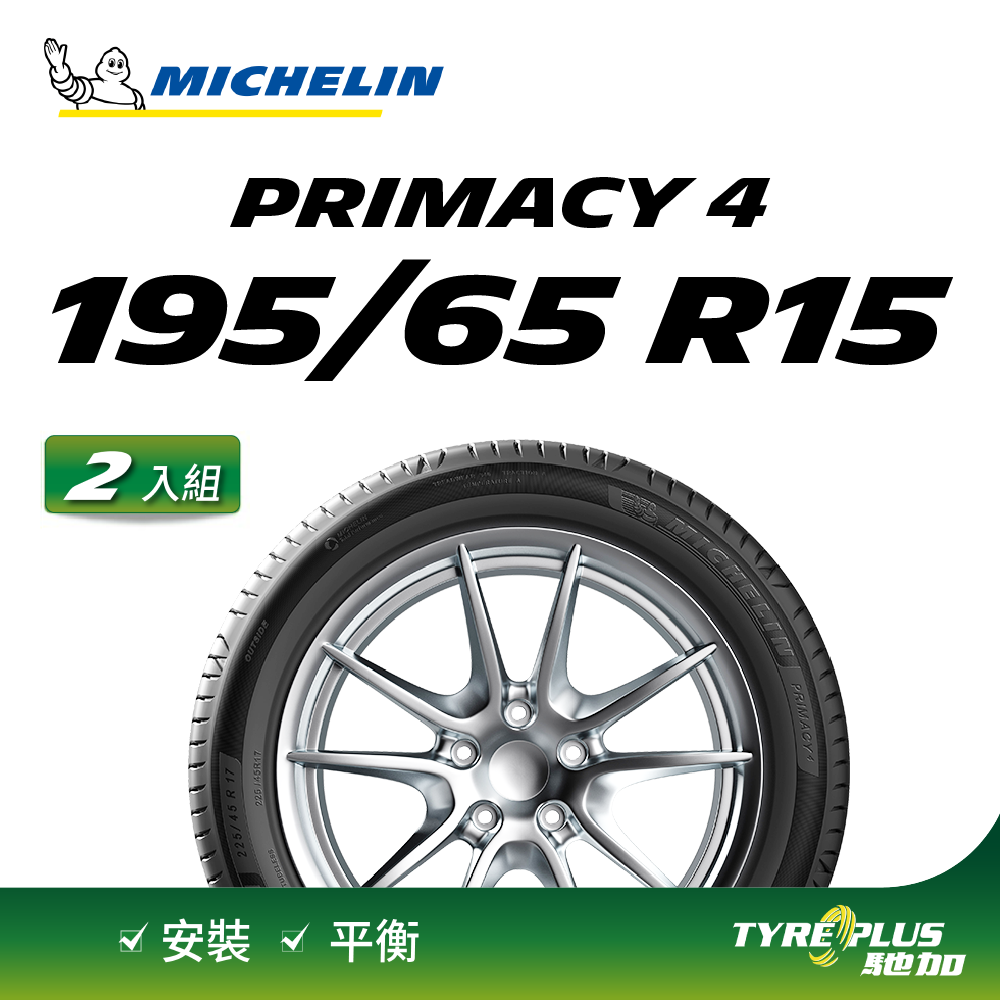【官方直營】台灣米其林輪胎 MICHELIN PRIMACY 4 195/65 R15 2入組