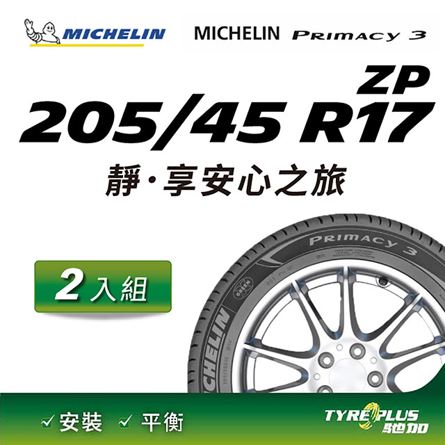 【官方直營】台灣米其林輪胎 MICHELIN PRIMACY 3 ZP 205/45 R17 2入組