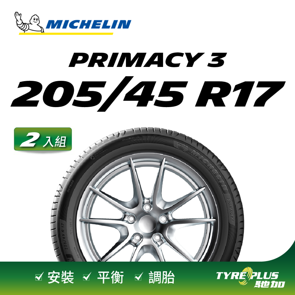 【官方直營】台灣米其林輪胎 MICHELIN PRIMACY 3 ZP 205/45 R17 2入組