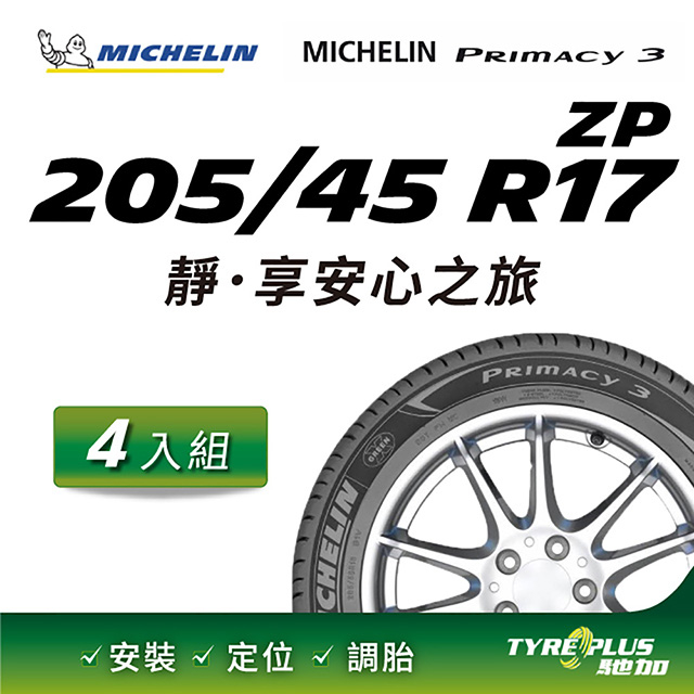 【官方直營】台灣米其林輪胎 MICHELIN PRIMACY 3 ZP 205/45 R17 4入組