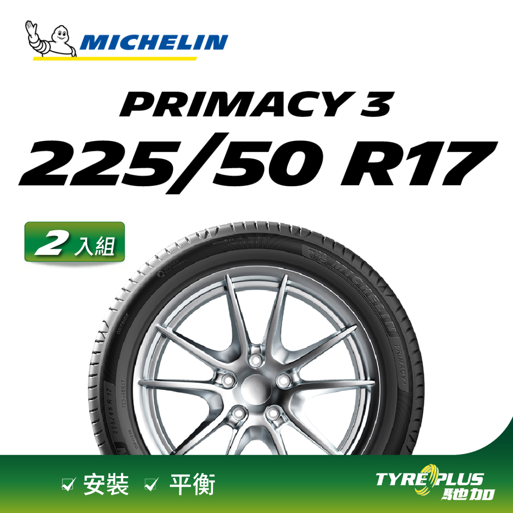 【官方直營】台灣米其林輪胎 MICHELIN PRIMACY 3 ZP 225/50 R17 2入組