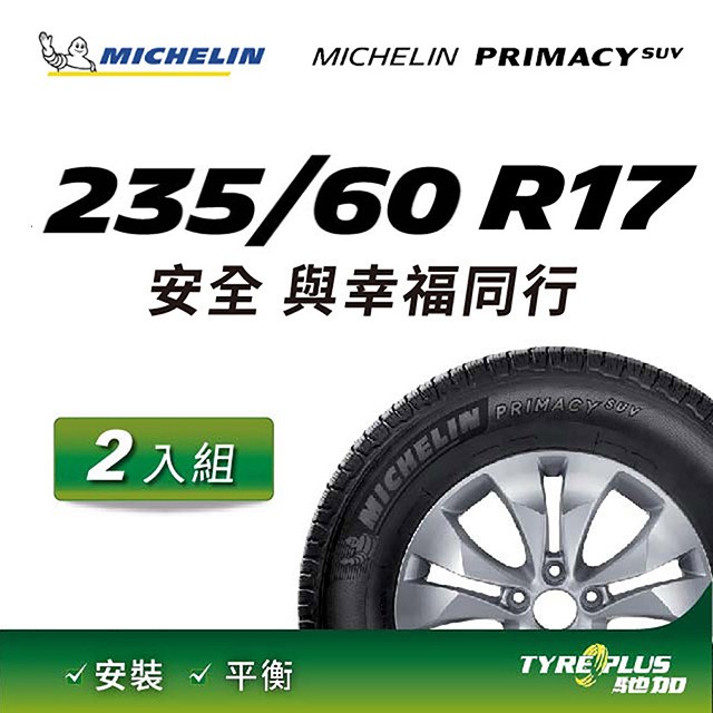 【官方直營】台灣米其林輪胎 MICHELIN PRIMACY SUV 235/60 R17 2入組