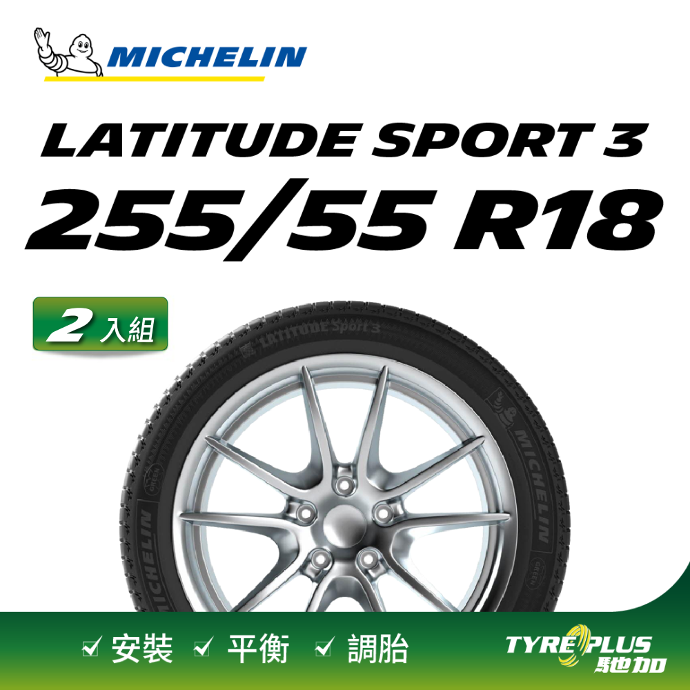 【官方直營】台灣米其林輪胎 MICHELIN LATITUDE SPORT 3 ZP 255/55 R18 2入組