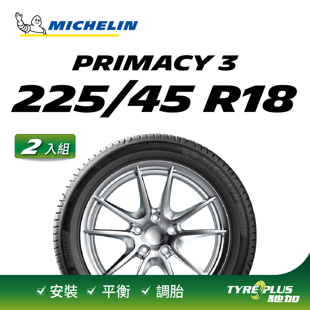 【官方直營】台灣米其林輪胎 MICHELIN PRIMACY 3 ZP 225/45 R18 2入組