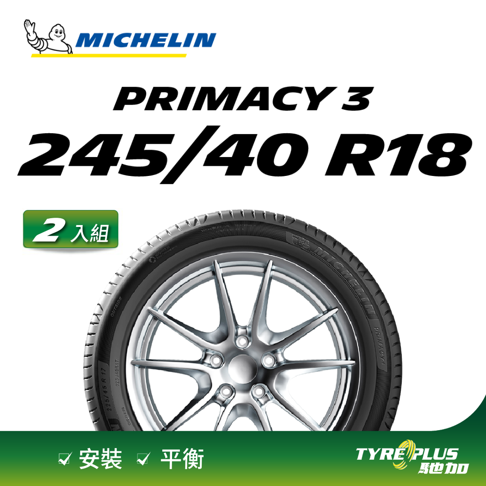 【官方直營】台灣米其林輪胎 MICHELIN PRIMACY 3 ZP 245/40 R18 2入組