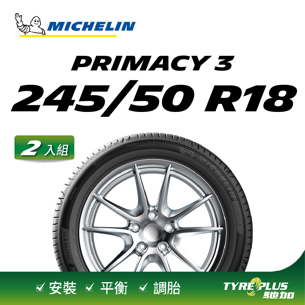 【官方直營】台灣米其林輪胎 MICHELIN PRIMACY 3 ZP 245/50 R18 2入組