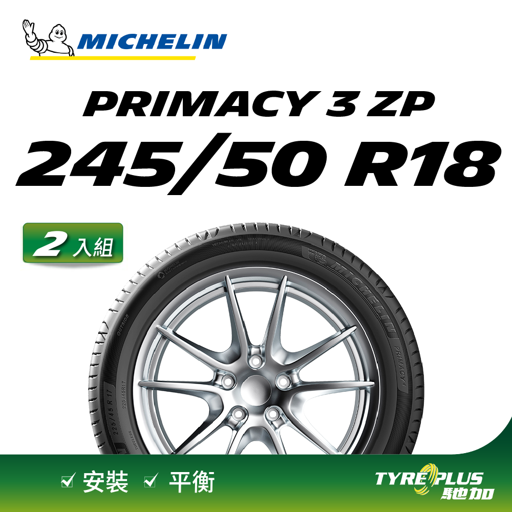 【官方直營】台灣米其林輪胎 MICHELIN PRIMACY 3 ZP 245/50 R18 2入組