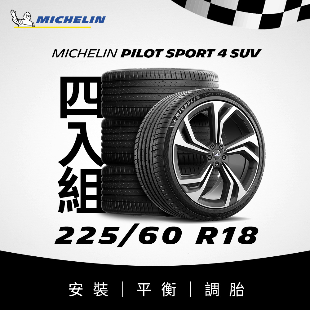 【官方直營】臺灣米其林輪胎 MICHELIN PILOT SPORT 4 SUV 225/60 R18 4入組