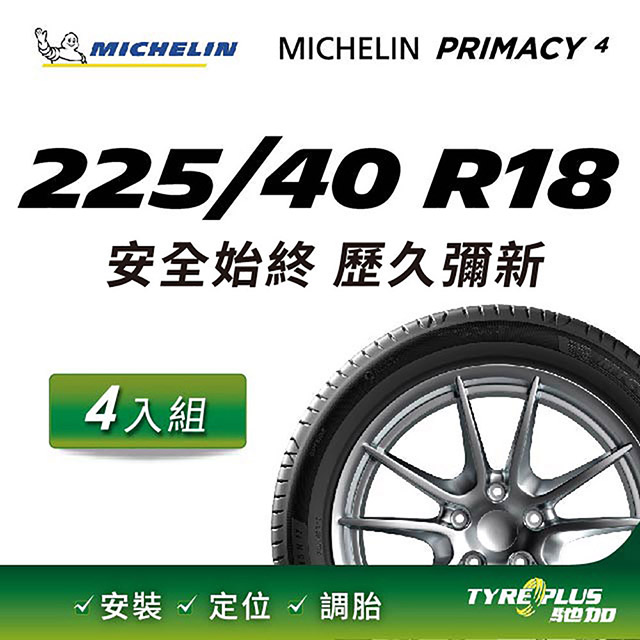 【官方直營】台灣米其林輪胎 MICHELIN PRIMACY 4 225/40 R18 4入組