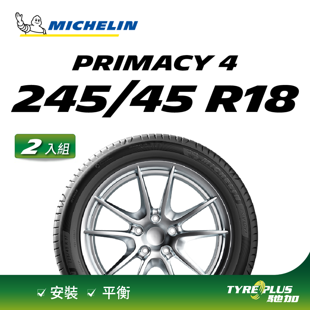 【官方直營】台灣米其林輪胎 MICHELIN PRIMACY 4 245/45 R18 2入組